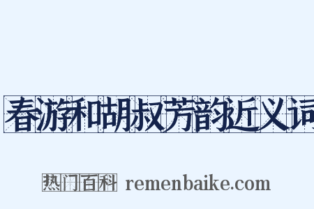 春游和胡叔芳韵近义词是什么意思的图片